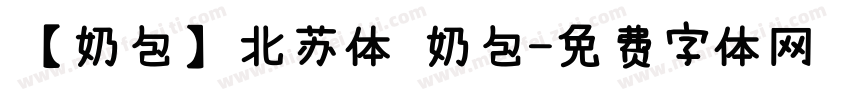 【奶包】北苏体 奶包字体转换